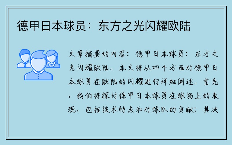 德甲日本球员：东方之光闪耀欧陆