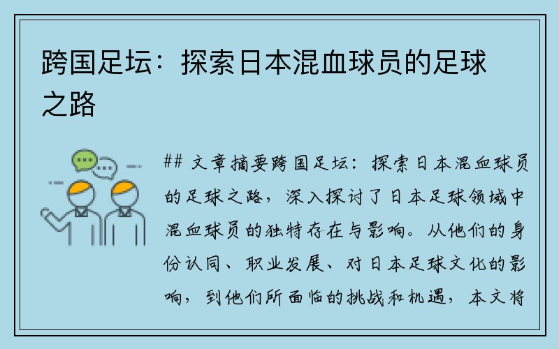 跨国足坛：探索日本混血球员的足球之路