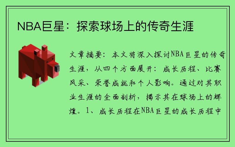 NBA巨星：探索球场上的传奇生涯