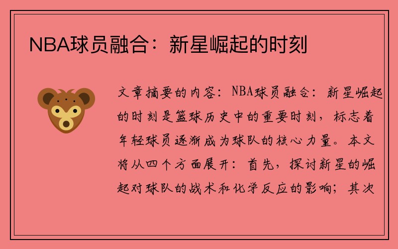 NBA球员融合：新星崛起的时刻