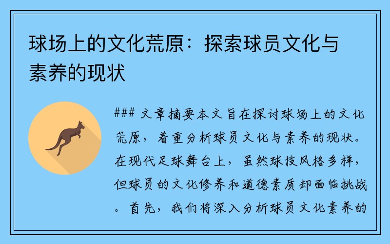 球场上的文化荒原：探索球员文化与素养的现状