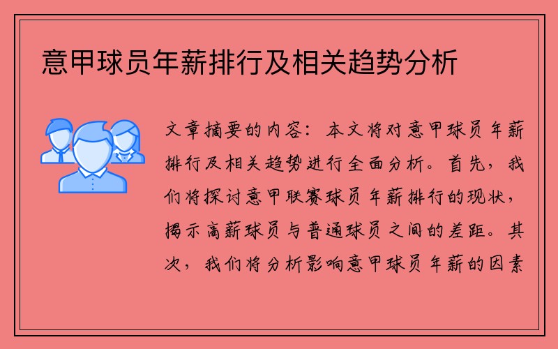 意甲球员年薪排行及相关趋势分析