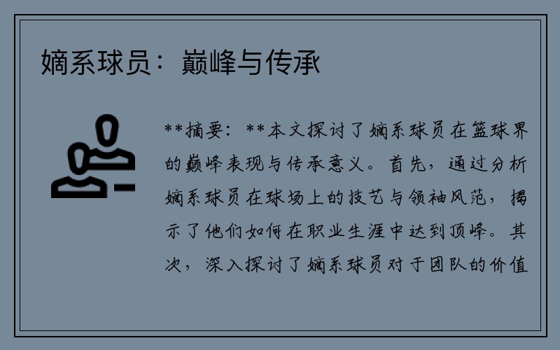 嫡系球员：巅峰与传承