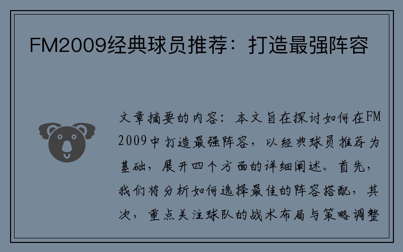 FM2009经典球员推荐：打造最强阵容