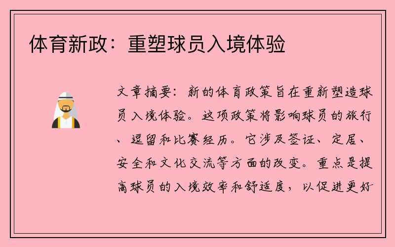 体育新政：重塑球员入境体验