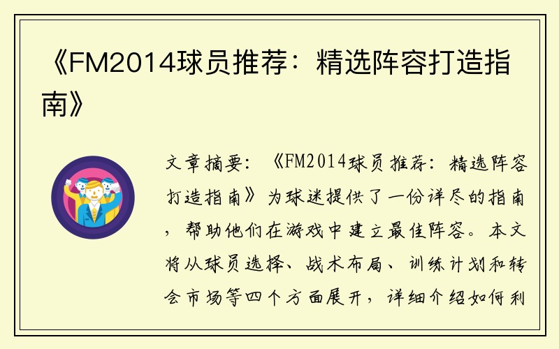 《FM2014球员推荐：精选阵容打造指南》