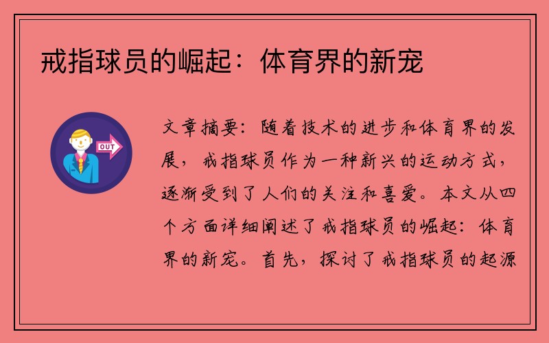 戒指球员的崛起：体育界的新宠