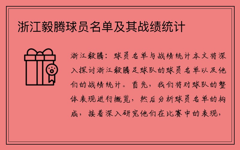 浙江毅腾球员名单及其战绩统计