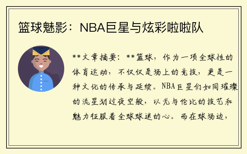 篮球魅影：NBA巨星与炫彩啦啦队