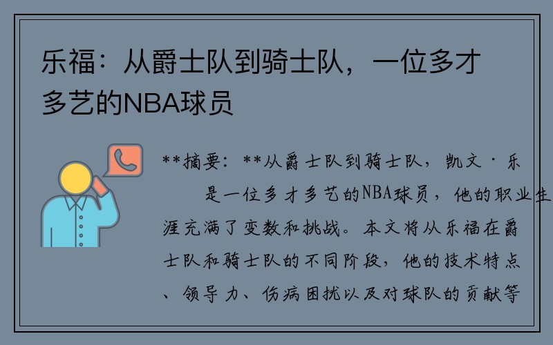 乐福：从爵士队到骑士队，一位多才多艺的NBA球员