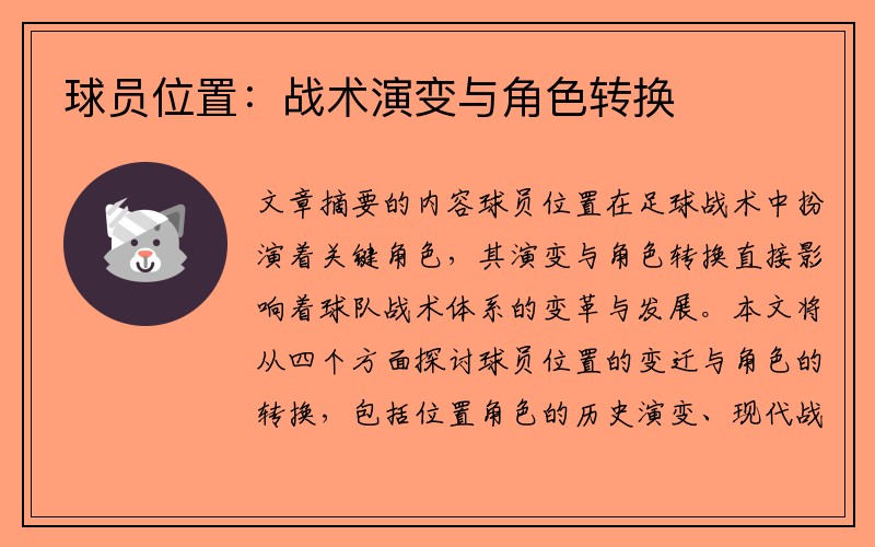 球员位置：战术演变与角色转换