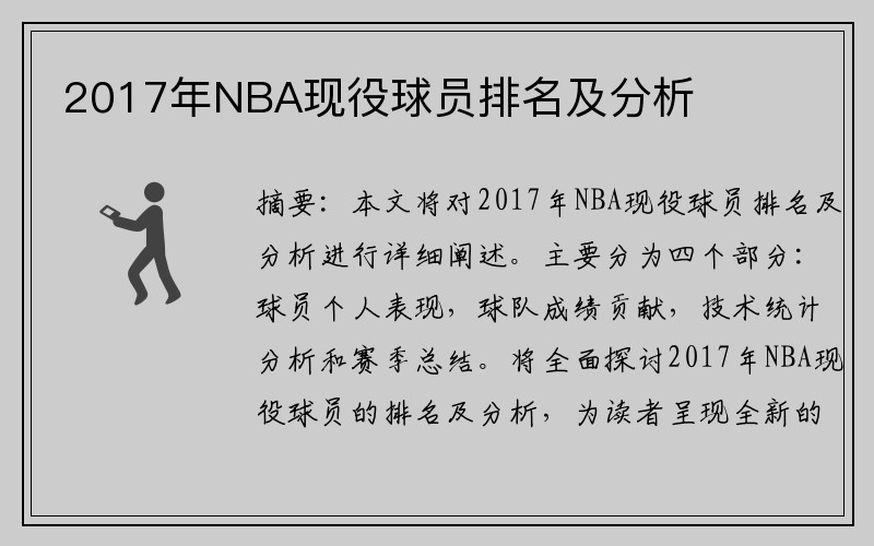 2017年NBA现役球员排名及分析
