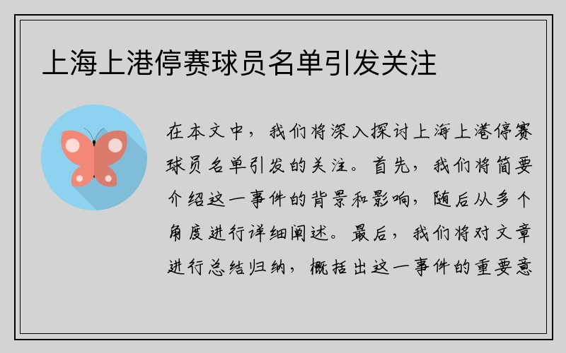 上海上港停赛球员名单引发关注