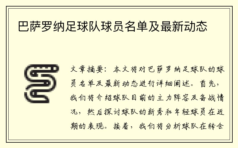 巴萨罗纳足球队球员名单及最新动态