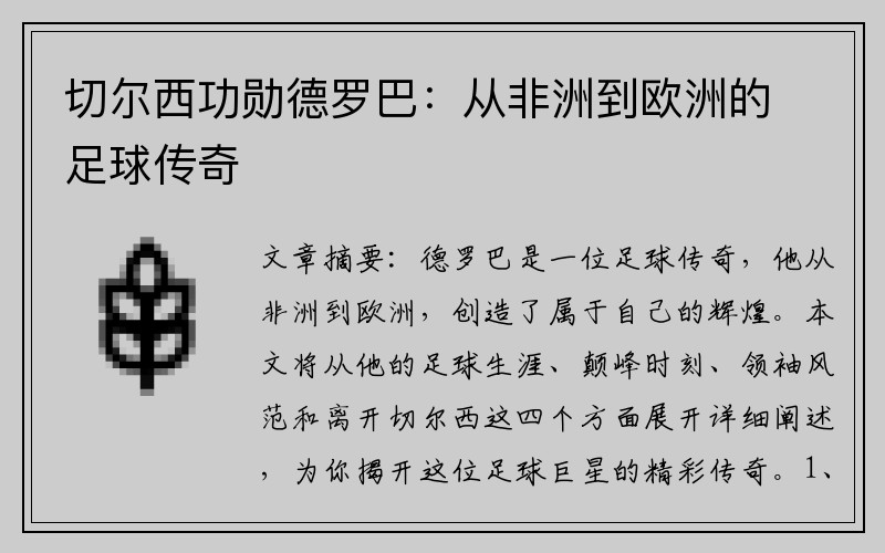 切尔西功勋德罗巴：从非洲到欧洲的足球传奇