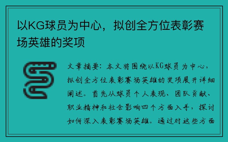 以KG球员为中心，拟创全方位表彰赛场英雄的奖项