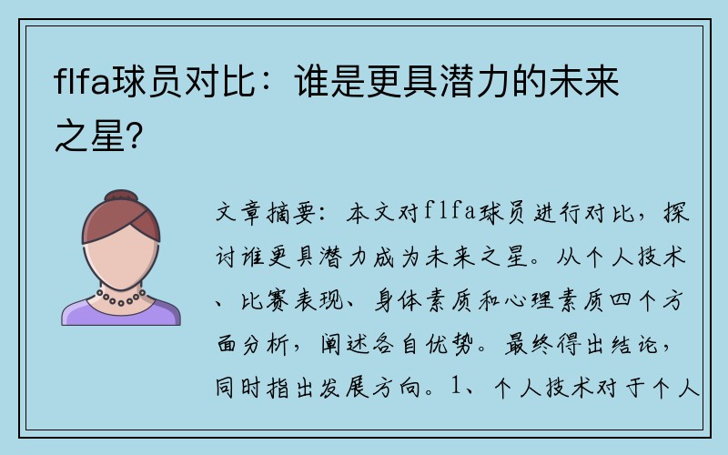 flfa球员对比：谁是更具潜力的未来之星？