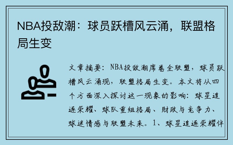 NBA投敌潮：球员跃槽风云涌，联盟格局生变