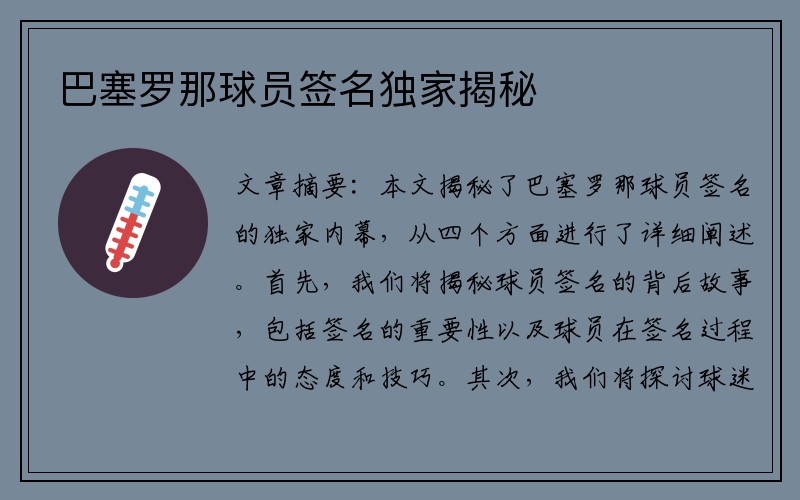 巴塞罗那球员签名独家揭秘