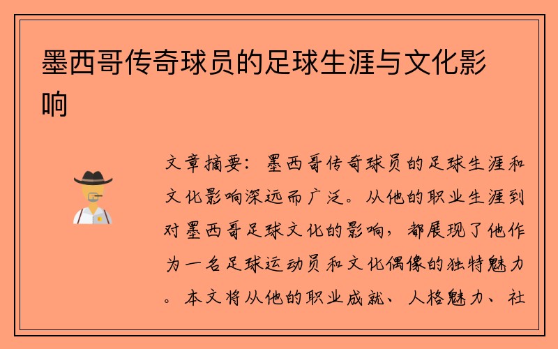 墨西哥传奇球员的足球生涯与文化影响