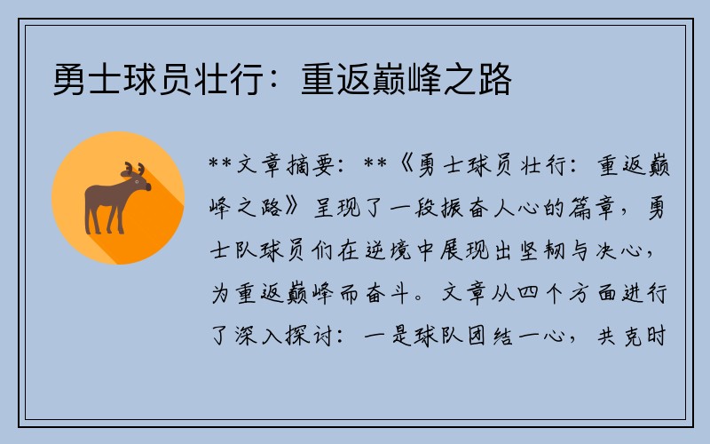 勇士球员壮行：重返巅峰之路