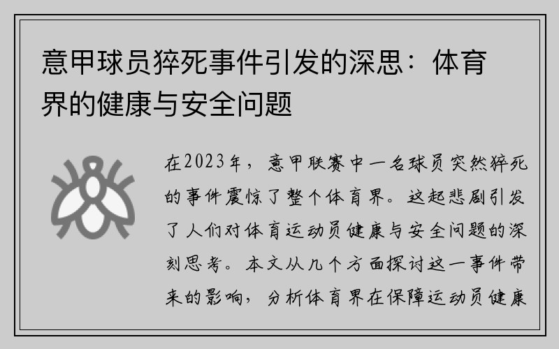 意甲球员猝死事件引发的深思：体育界的健康与安全问题