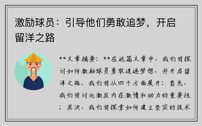 激励球员：引导他们勇敢追梦，开启留洋之路