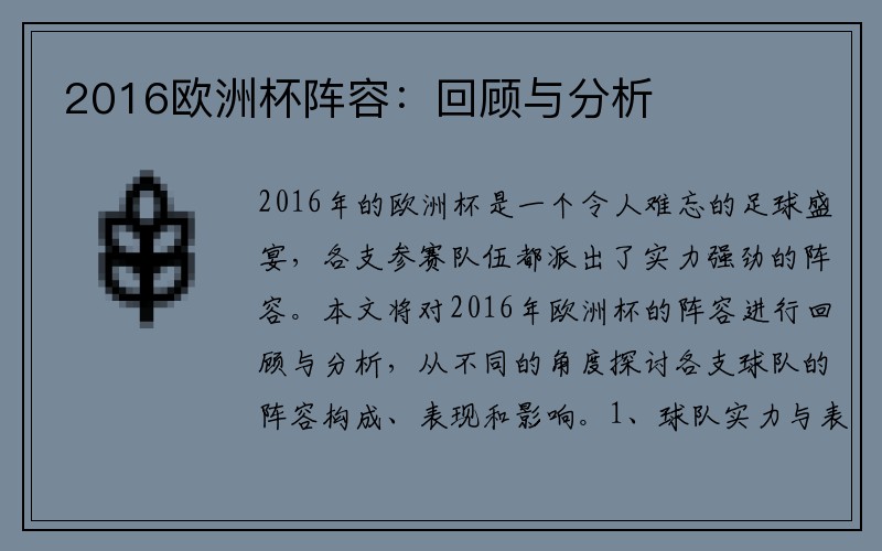 2016欧洲杯阵容：回顾与分析