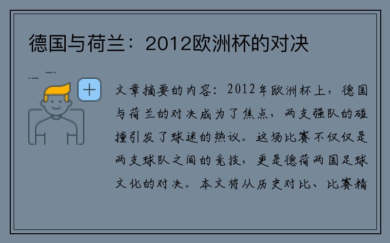 德国与荷兰：2012欧洲杯的对决