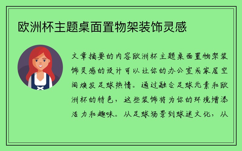 欧洲杯主题桌面置物架装饰灵感