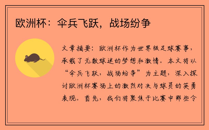 欧洲杯：伞兵飞跃，战场纷争