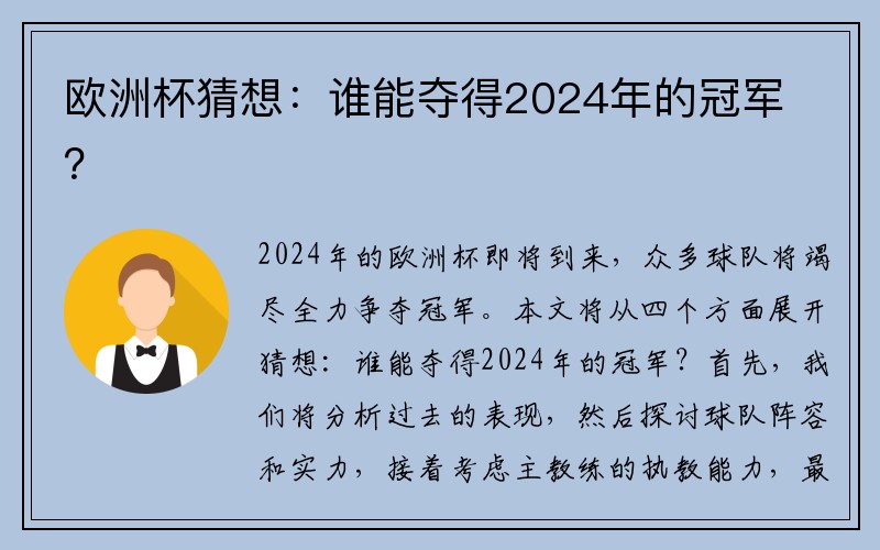 欧洲杯猜想：谁能夺得2024年的冠军？