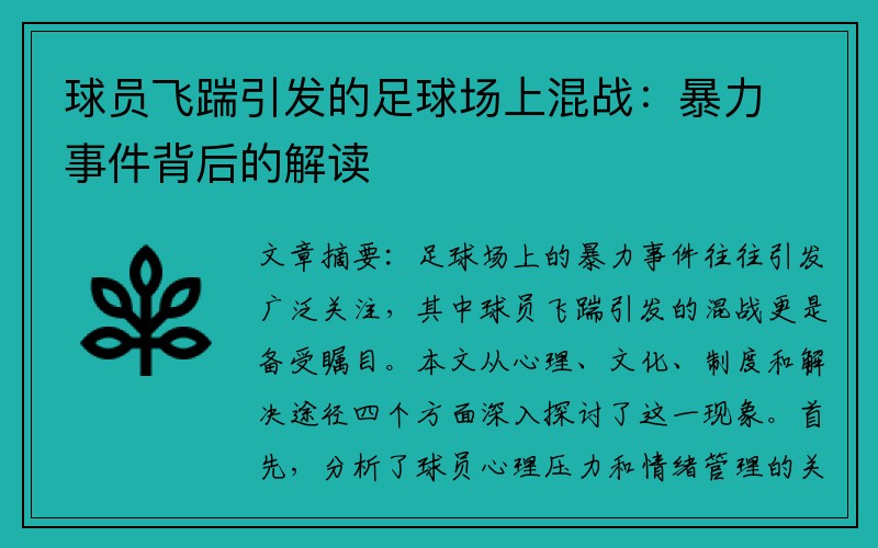 球员飞踹引发的足球场上混战：暴力事件背后的解读