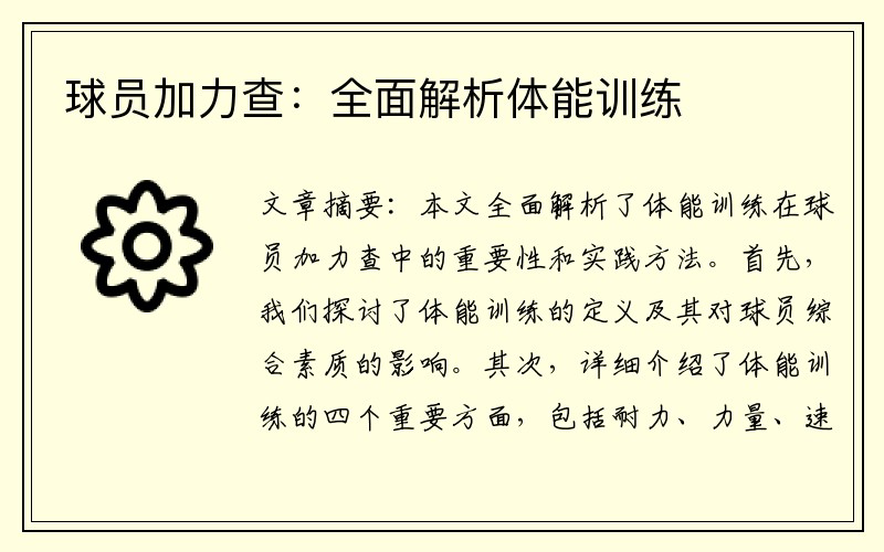 球员加力查：全面解析体能训练