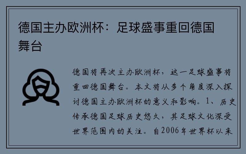 德国主办欧洲杯：足球盛事重回德国舞台