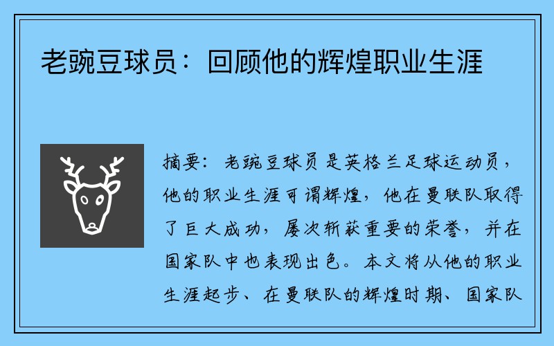 老豌豆球员：回顾他的辉煌职业生涯