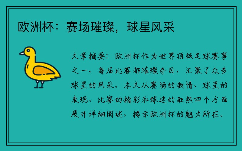 欧洲杯：赛场璀璨，球星风采