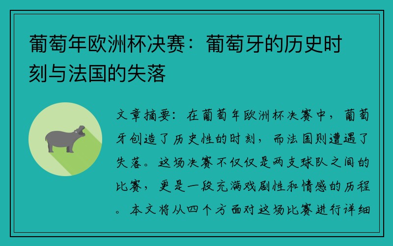 葡萄年欧洲杯决赛：葡萄牙的历史时刻与法国的失落