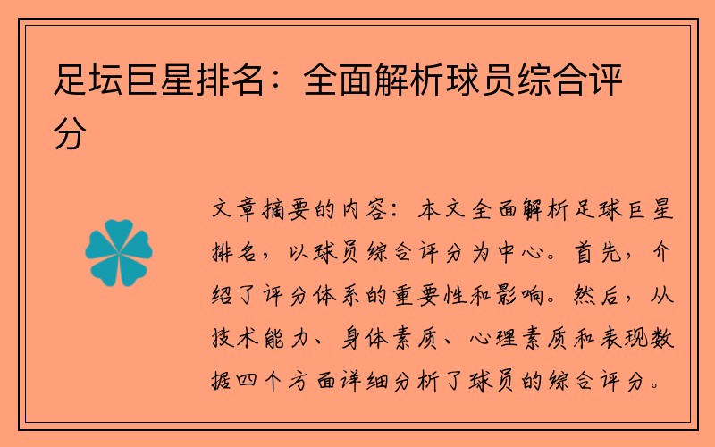 足坛巨星排名：全面解析球员综合评分