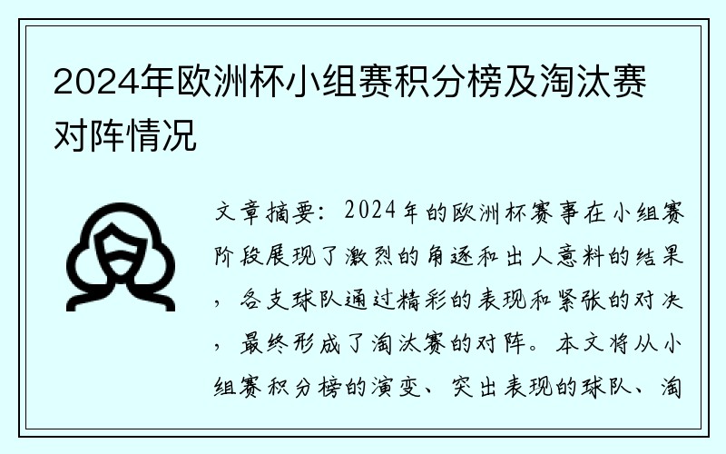 2024年欧洲杯小组赛积分榜及淘汰赛对阵情况