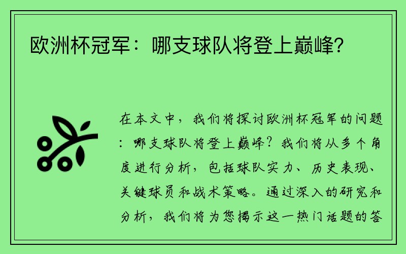 欧洲杯冠军：哪支球队将登上巅峰？