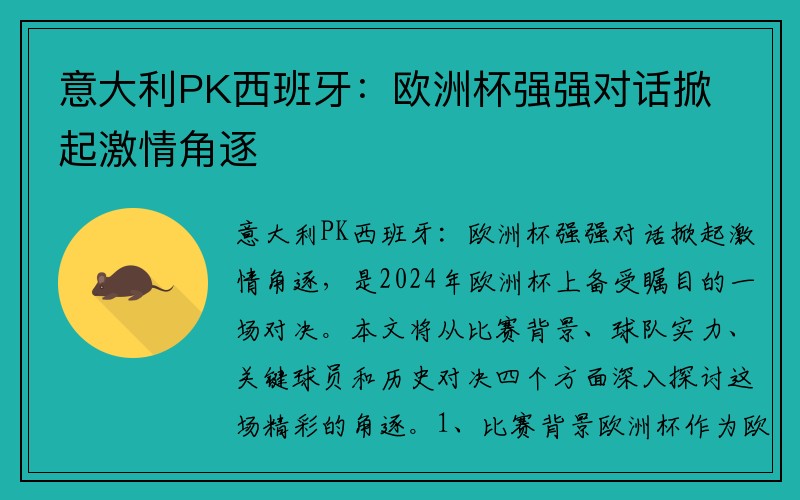 意大利PK西班牙：欧洲杯强强对话掀起激情角逐