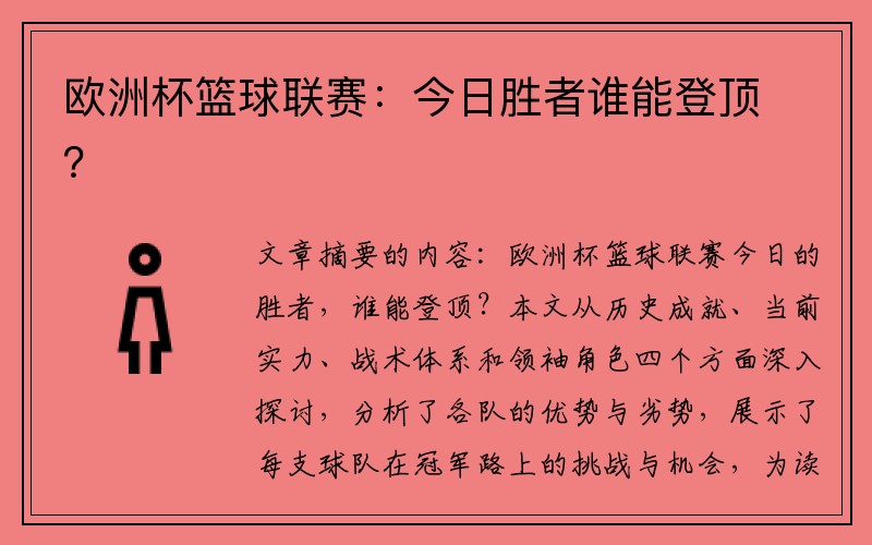 欧洲杯篮球联赛：今日胜者谁能登顶？