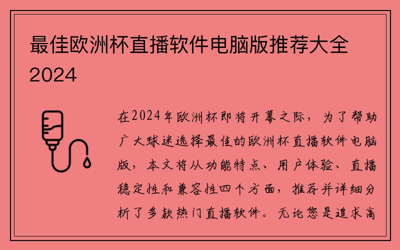 最佳欧洲杯直播软件电脑版推荐大全2024