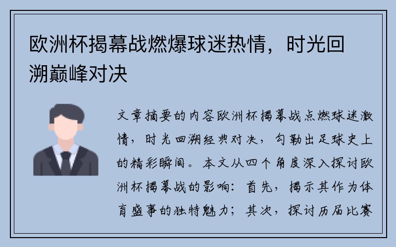 欧洲杯揭幕战燃爆球迷热情，时光回溯巅峰对决