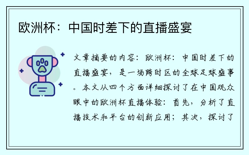欧洲杯：中国时差下的直播盛宴