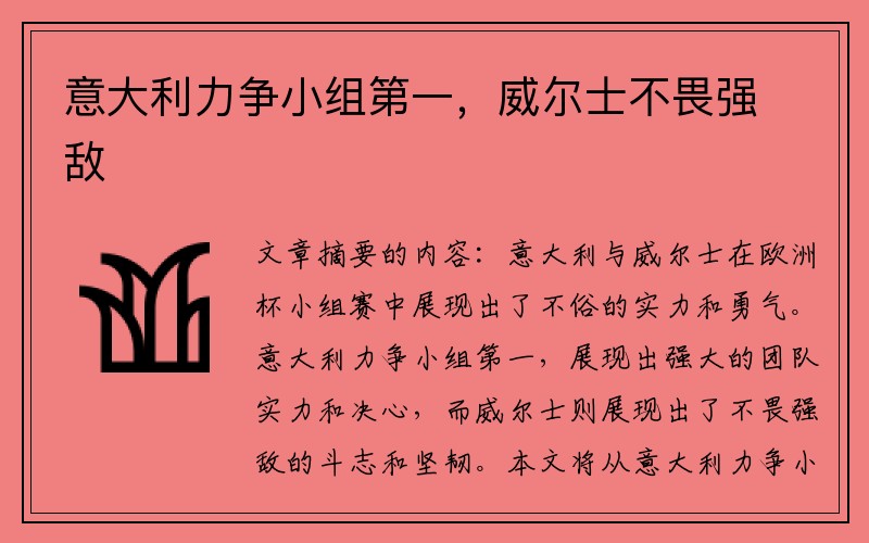 意大利力争小组第一，威尔士不畏强敌