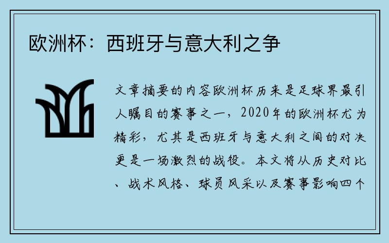 欧洲杯：西班牙与意大利之争