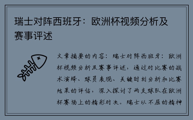 瑞士对阵西班牙：欧洲杯视频分析及赛事评述