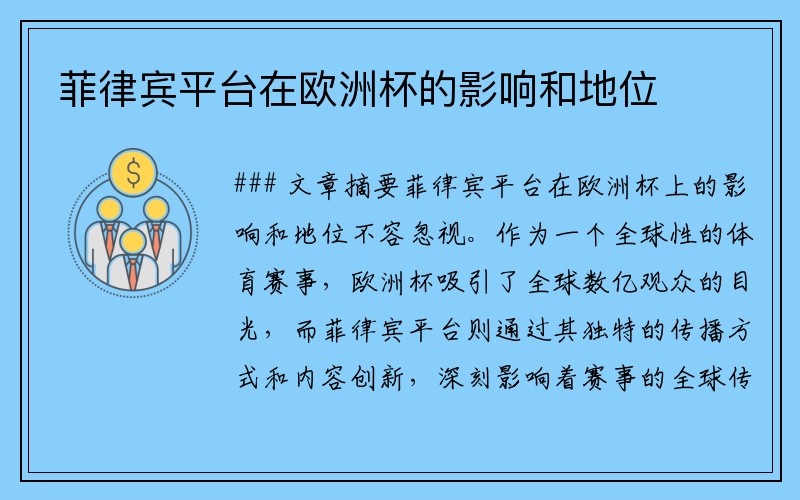 菲律宾平台在欧洲杯的影响和地位